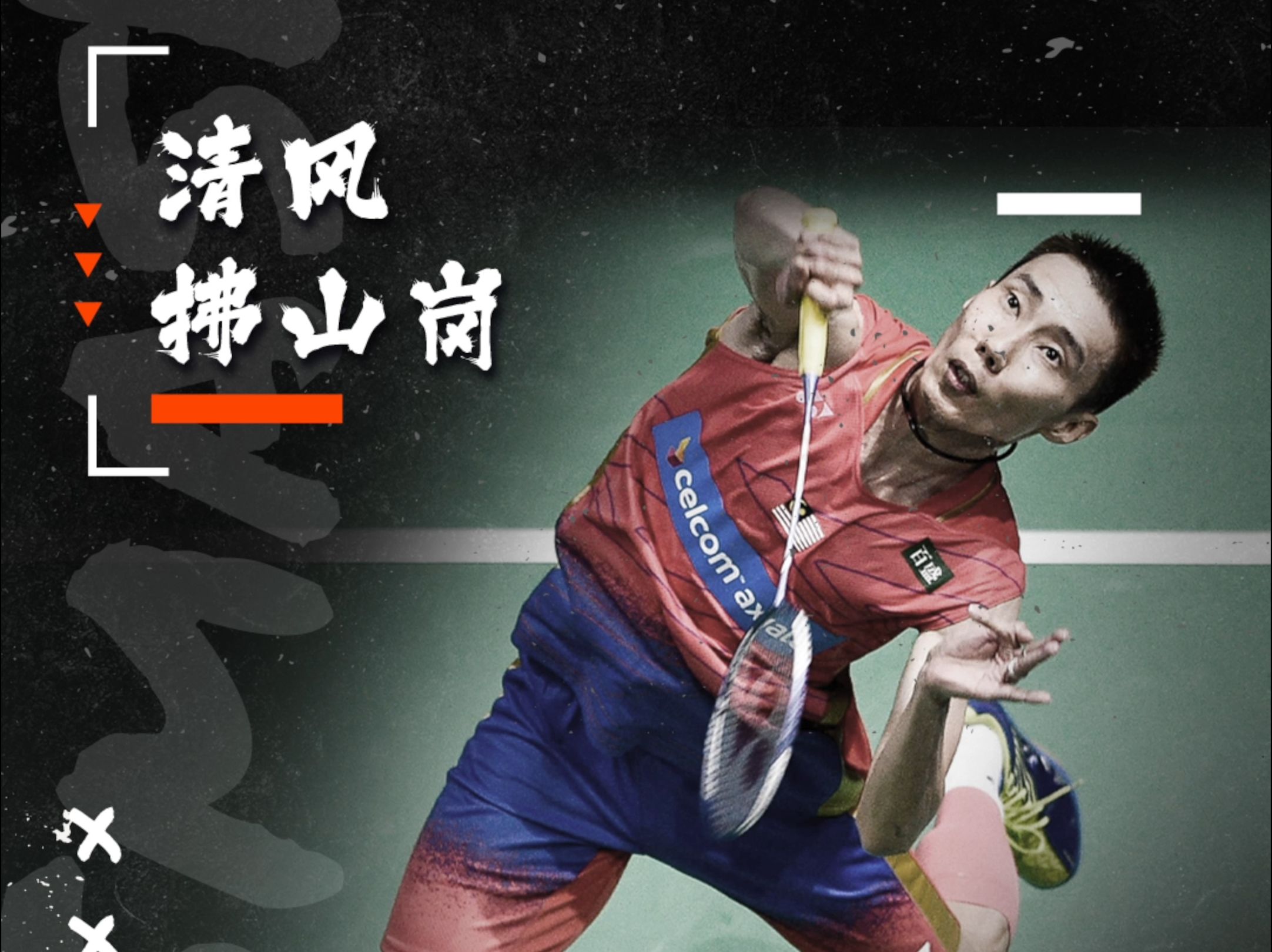 关于法国羽毛球队横扫印尼羽毛球队，李宗伟统治全场的信息